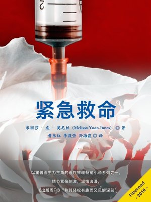 cover image of 紧急救命  (Code Blues)